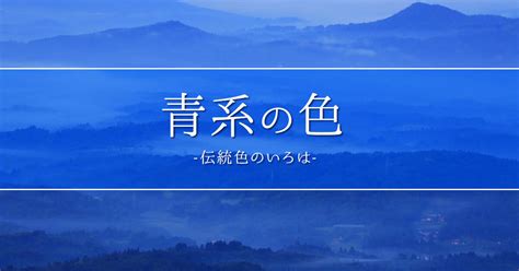 青色 種類|青系の日本の伝統色【色見本】